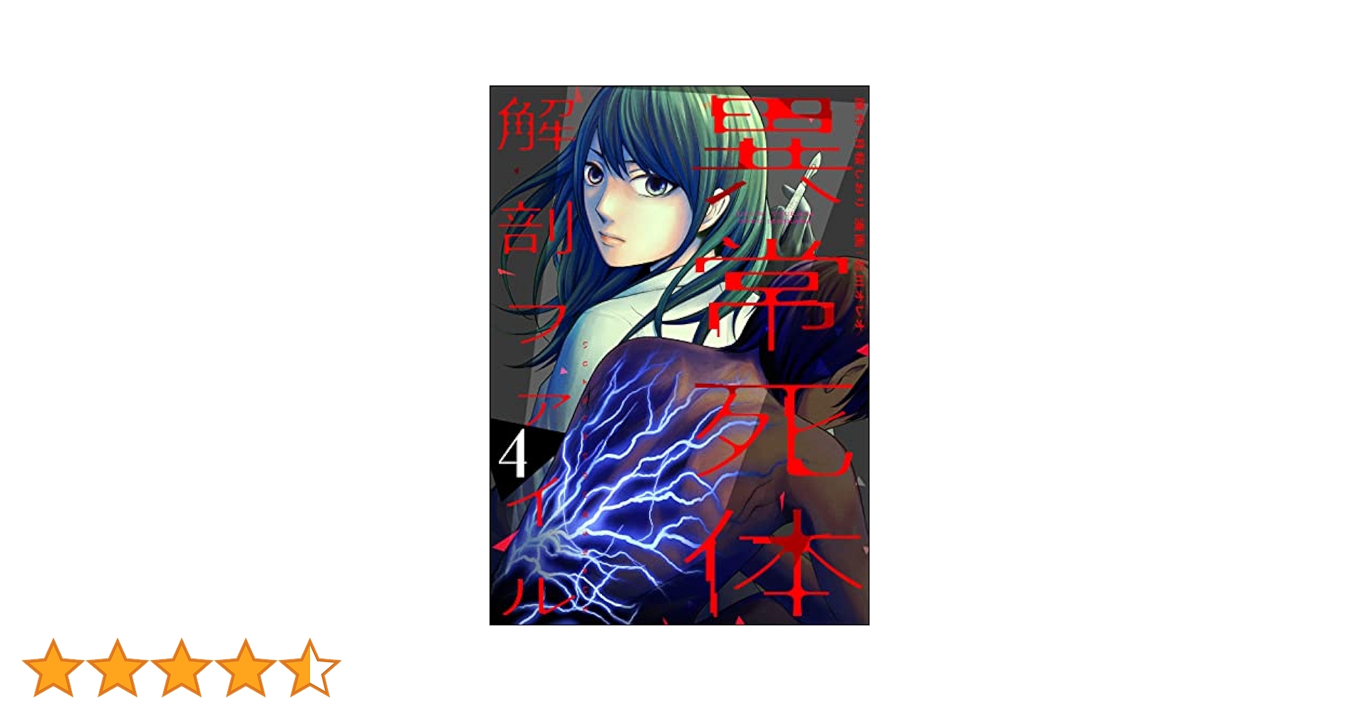 異常死体解剖ファイル （4） (COMIC ヤミツキ) | 石川オレオ, 月